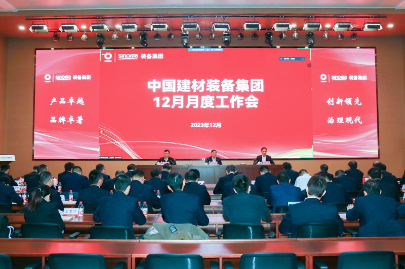 中國建材裝備集團召開12月月度工作會